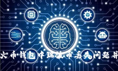 如何解决火币钱包中瑞波币丢失问题并找回资产