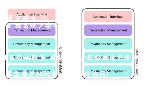 关于TRX（波场币）钱包转账的费用，其实取决于多个因素。以下是对此进行详细解读的内容，包括转账费用的组成、影响因素以及操作流程等方面。

一、TRX转账基本概述
TRX是波场 (Tron) 区块链上的原生数字货币。用户可以通过各种钱包进行TRX的存储、发送和接收。与传统金融机构相比，使用TRX进行转账的优势在于高效和低成本的特性。

二、TRX转账的费用组成
在TRX转账过程中，主要涉及到的费用有两部分，分别是交易手续费和网络费用。
ul
    listrong交易手续费：/strong这是用户向网络节点支付的费用。TRX的交易手续费通常非常低，有时几乎可以忽略不计。/li
    listrong网络费用：/strong这是与区块链网络处理交易相关的费用。由于TRON网络的高效率，用户一般会发现网络费用也十分经济。/li
/ul

三、影响TRX转账费用的因素
尽管TRX的转账费用相对较低，但还受到以下因素的影响：
ul
    listrong网络拥堵情况：/strong如果在某一时间段内，网络交易量旺盛，手续费可能会有所上升。不过，TRON网络通常能承受较高的交易量，情况较少发生。/li
    listrong用户选择的节点：/strong不同的节点可能会有不同的手续费标准。如果用户选择的节点需求高，可能会影响转账费用。/li
/ul

四、TRX转账具体步骤
接下来，我们讨论如何进行TRX转账。此过程相对简单且直观。
ol
    li首先，确保您在TRX钱包中有足够的余额来覆盖转账金额和相关费用。/li
    li打开您的TRX钱包应用程序。/li
    li在钱包界面中找到“转账”或“发送”选项。/li
    li输入接收者的TRX地址。/li
    li输入您希望转账的金额。/li
    li检视交易信息，确保无误后，确认转账。/li 
    li在成功发送后，您将收到一条确认信息。/li
/ol

五、如何选择合适的TRX钱包
选择一个合适的TRX钱包非常重要。市场上有多种钱包可供选择，包括在线钱包、桌面钱包和硬件钱包。这些钱包各有优缺点。
ul
    listrong在线钱包：/strong方便快捷，适合日常小额交易，但安全性相对较低。/li
    listrong桌面钱包：/strong适合长期存储，提供较高的安全性，但使用上稍显复杂。/li
    listrong硬件钱包：/strong最为安全，防止黑客攻击，但成本较高，使用不够便利。/li
/ul

六、TRX转账的安全性问题
尽管区块链技术以其去中心化和安全性而闻名，但用户仍需采取必要的措施来保障资金安全。
ul
    listrong保持私钥安全：/strong不将私钥分享给任何人，确保资金安全。/li
    listrong利用多重认证：/strong在可能的情况下启用双重认证，提高账户安全。/li
/ul

七、总结
TRX转账一般所需的费用非常低，且操作简单。理解转账费用的组成及影响因素，有助于用户更好地进行管理。同时，选择合适的钱包及保障账户安全也是非常重要的。

希望以上信息能帮助您更好地理解TRX转账的方式及费用问题。如果您有其他问题，欢迎随时询问！