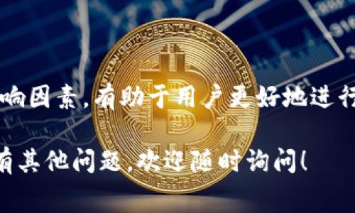 关于TRX（波场币）钱包转账的费用，其实取决于多个因素。以下是对此进行详细解读的内容，包括转账费用的组成、影响因素以及操作流程等方面。

一、TRX转账基本概述
TRX是波场 (Tron) 区块链上的原生数字货币。用户可以通过各种钱包进行TRX的存储、发送和接收。与传统金融机构相比，使用TRX进行转账的优势在于高效和低成本的特性。

二、TRX转账的费用组成
在TRX转账过程中，主要涉及到的费用有两部分，分别是交易手续费和网络费用。
ul
    listrong交易手续费：/strong这是用户向网络节点支付的费用。TRX的交易手续费通常非常低，有时几乎可以忽略不计。/li
    listrong网络费用：/strong这是与区块链网络处理交易相关的费用。由于TRON网络的高效率，用户一般会发现网络费用也十分经济。/li
/ul

三、影响TRX转账费用的因素
尽管TRX的转账费用相对较低，但还受到以下因素的影响：
ul
    listrong网络拥堵情况：/strong如果在某一时间段内，网络交易量旺盛，手续费可能会有所上升。不过，TRON网络通常能承受较高的交易量，情况较少发生。/li
    listrong用户选择的节点：/strong不同的节点可能会有不同的手续费标准。如果用户选择的节点需求高，可能会影响转账费用。/li
/ul

四、TRX转账具体步骤
接下来，我们讨论如何进行TRX转账。此过程相对简单且直观。
ol
    li首先，确保您在TRX钱包中有足够的余额来覆盖转账金额和相关费用。/li
    li打开您的TRX钱包应用程序。/li
    li在钱包界面中找到“转账”或“发送”选项。/li
    li输入接收者的TRX地址。/li
    li输入您希望转账的金额。/li
    li检视交易信息，确保无误后，确认转账。/li 
    li在成功发送后，您将收到一条确认信息。/li
/ol

五、如何选择合适的TRX钱包
选择一个合适的TRX钱包非常重要。市场上有多种钱包可供选择，包括在线钱包、桌面钱包和硬件钱包。这些钱包各有优缺点。
ul
    listrong在线钱包：/strong方便快捷，适合日常小额交易，但安全性相对较低。/li
    listrong桌面钱包：/strong适合长期存储，提供较高的安全性，但使用上稍显复杂。/li
    listrong硬件钱包：/strong最为安全，防止黑客攻击，但成本较高，使用不够便利。/li
/ul

六、TRX转账的安全性问题
尽管区块链技术以其去中心化和安全性而闻名，但用户仍需采取必要的措施来保障资金安全。
ul
    listrong保持私钥安全：/strong不将私钥分享给任何人，确保资金安全。/li
    listrong利用多重认证：/strong在可能的情况下启用双重认证，提高账户安全。/li
/ul

七、总结
TRX转账一般所需的费用非常低，且操作简单。理解转账费用的组成及影响因素，有助于用户更好地进行管理。同时，选择合适的钱包及保障账户安全也是非常重要的。

希望以上信息能帮助您更好地理解TRX转账的方式及费用问题。如果您有其他问题，欢迎随时询问！