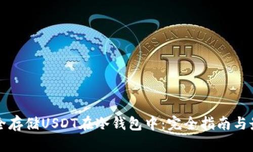如何安全存储USDT在冷钱包中：完全指南与最佳实践