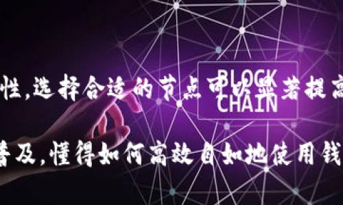 ImToken 钱包是一种广泛使用的数字资产钱包，主要用于管理和存储加密货币。它能够实现多种功能，包括发送、接收和交换数字资产。在这个过程中，钱包节点也起到了重要的作用。下面，我将详细介绍 imToken 钱包的节点的功能、用途以及它们在整个钱包生态系统中的地位。

什么是钱包节点？

在区块链的世界里，钱包节点指的是支持区块链网络运作的计算机或设备。节点的作用是存储区块链的完整账本。他们负责验证交易，并确保网络的安全性和稳定性。

对于 imToken 钱包而言，节点的作用尤为重要。用户在使用钱包进行交易时，实际上是在与区块链网络中的节点进行交互。节点能够实时获取区块链的最新信息，从而使用户的操作更加便捷和高效。

imToken 钱包节点的主要用途

以下是一些 imToken 钱包节点的主要用途：

ul
  listrong交易验证：/strong节点负责验证用户发出的交易是否符合区块链的规则。这一过程确保每一笔交易的真实性和有效性。/li
  listrong数据同步：/strong节点帮助钱包同步区块链的数据。当用户查看余额或交易记录时，节点提供了最新的数据供用户参考。/li
  listrong安全性提升：/strong通过设置多个节点，imToken 钱包能够提高安全性。多个节点的数据冗余可以有效防止数据丢失或篡改。/li
  listrong去中心化：/strong通过利用多个节点，imToken 钱包实现了去中心化的优势。这意味着不再依赖单一的服务器，这样可以降低系统故障的风险。/li
/ul

如何选择合适的节点？

选择节点是使用 imToken 钱包的一个重要步骤。用户需要确保所选择的节点能够提供稳定的连接和快速的交易验证。以下是一些选择节点时需要考虑的因素：

ul
  listrong节点性能：/strong节点的性能直接影响交易的速度。选择性能较强的节点能够提高使用体验。/li
  listrong节点位置：/strong节点的地理位置也影响延迟问题。距离用户更近的节点通常能够提供更快的响应速度。/li
  listrong稳定性：/strong选择那些能够长期稳定运行的节点，避免频繁的连接中断带来的不便。/li
  listrong安全性：/strong节点的安全性同样重要，选择信誉良好的节点可以降低被攻击的风险。/li
/ul

总结

在 imToken 钱包的使用中，节点发挥着不可或缺的作用。它们不仅保证了交易的快速验证，还提升了钱包的安全性和稳定性。选择合适的节点可以显著提高用户的体验，使得在数字货币世界中的操作更加流畅。

希望通过这篇文章，能够让更多人了解到 imToken 钱包节点的重要性以及如何选择合适的节点。随着数字货币的越来越普及，懂得如何高效自如地使用钱包，将是每一个数字货币投资者都需要掌握的技能。