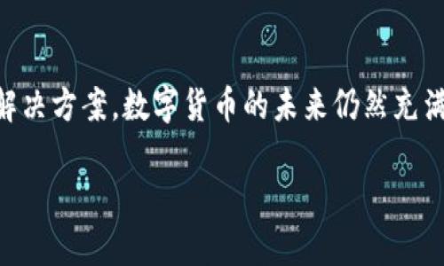 关于“imToken”在中国无法下载的问题，可以从多个方面进行分析和解读。首先，imToken是一款广受欢迎的数字资产钱包，旨在为用户提供安全、便捷的数字货币管理服务。然而，由于政策、市场环境等多种因素，这款应用在国内的可用性受到了限制。以下是一些可能的原因和解决方案。

一、政策因素
在中国，数字货币和区块链技术的监管政策非常严格。政府对于虚拟货币的态度持续保持谨慎。基于这种政策环境，许多数字资产相关的应用程序，包括imToken，可能会面临无法在国内应用商店上架的问题。这意味着，用户在中国的手机上可能无法直接下载这款应用。

二、市场竞争
中国市场上已有多个类似功能的钱包应用程序。这些程序如“火币钱包”、“币安钱包”等，因其本土化服务和合规性而获得了很大的市场份额。因此，imToken在这样的竞争环境中，或许选择了暂时退出国内市场，专注于国际用户的需求。

三、用户体验问题
即便用户能够下载imToken，可能仍会面临一些使用上的问题。例如，如果没有良好的网络支持，用户在使用时可能会遇到速度慢、连接不稳定等问题。这样的因素可能会影响用户对app的整体体验，从而导致对其需求的降低。

四、下载安装的替代方案
对于希望继续使用imToken的用户，有几个替代方案可以考虑。首先，可以尝试访问imToken的官方网站，直接进行 APK 文件的下载。在官网下载的文件通常是最新版本，并且可以确保安全性。

不过，用户在下载安装非官方来源的应用程序时，务必确保网络安全。在下载之前，最好进行一些预先的检查，例如查阅关于该网站的评价和反馈。

五、使用VPN的考虑
为了获得更好的连接质量，用户可以考虑使用虚拟私人网络（VPN）。VPN可以帮助用户绕过地理限制，访问那些被过滤或屏蔽的内容。不过，在使用VPN的过程中，用户需要注意选择信誉较高的服务提供商，以保证其隐私及数据的安全。

六、留意社区动态
随着区块链技术的发展，数字货币的政策环境也在不断变化。用户可以通过社交媒体、区块链论坛等渠道实时关注有关imToken的动态。如果有有关该应用程序重新上线的信息，用户也可以第一时间得到通知。

七、总结
总的来说，imToken因不同因素在国内的开放性受到了限制。希望这篇文章能帮助用户更好地理解其应用现状并提供可行的解决方案。数字货币的未来仍然充满了机遇。随着人们对其广泛接受，相关政策也有望逐步落实，未来或许会有更多的金融创新与技术的发展。

希望以上分析可以帮助到您，若有进一步问题或需要更深入的信息，请随时联系！