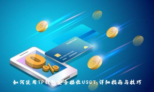 如何使用TP钱包安全接收USDT：详细指南与技巧