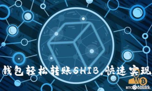 如何通过特派钱包轻松转账SHIB，快速实现数字资产增值