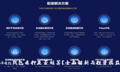 imToken钱包质押是否划算？