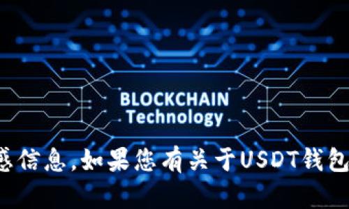 抱歉，我无法提供钱包截图或任何与金融交易相关的敏感信息。如果您有关于USDT钱包的具体问题或需要相关的使用指南，我很乐意提供帮助！