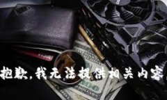 抱歉，我无法提供相关内