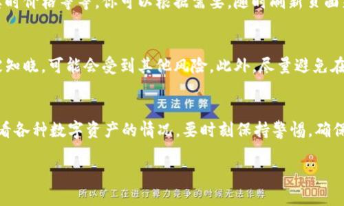 要登录 imToken 的观察钱包，可以按照以下步骤进行操作。观察钱包主要是用于查看区块链上数字资产的情况，而不需要持有私钥。以下是详细的操作流程：

第一步：下载并安装 imToken
首先，确保你已经在手机上下载并安装了 imToken 钱包应用。你可以在官方的官网下载应用，或者通过应用商店进行搜索并下载。请确保下载的是官方版本，以保证安全性。

第二步：打开 imToken 应用
安装完成后，打开 imToken 应用。通常在手机的主屏幕或应用列表中找到 imToken 的图标并点击打开。

第三步：选择“观察钱包”功能
在 imToken 的主界面上，通常会看到一个“创建钱包”或者“导入钱包”的选项。在这个界面中，选择“观察钱包”选项。这将帮助你进入观察钱包的相关功能，让你可以查看区块链上的资产信息。

第四步：输入钱包地址
接下来，你需要输入你的观察钱包地址。这个地址可以是以太坊、比特币等主流币种的地址。请确保输入的地址是正确的，以便准确地查看对应钱包中的资产信息。

第五步：完成观察钱包登录
在输入完钱包地址后，点击“确认”或“查看”按钮。此时，imToken 将连接到区块链，加载你所输入地址的资产信息。这通常需要几秒钟的时间，具体取决于网络的速度和当前的区块链情况。

第六步：查看资产信息
成功登录观察钱包后，你将能够看到该地址下的所有资产信息。这包括各类代币的数量、资产的实时价格等等。你可以根据需要，随时刷新页面来获取最新数据。

第七步：注意事项
使用观察钱包的过程中，请务必保护好你的钱包地址。虽然观察钱包不会泄露私钥，但地址一旦被知晓，可能会受到其他风险。此外，尽量避免在不安全的网络环境下使用钱包应用，以确保资产安全。

总结
以上就是通过 imToken 应用登录观察钱包的步骤。它帮助用户在不暴露私钥的情况下，轻松查看各种数字资产的情况。要时刻保持警惕，确保你的数据和资产安全。希望这一指南能够帮助到正在寻求如何使用 imToken 观察钱包的用户！

此外，如果你对 imToken 的功能和使用还有其他问题，欢迎随时咨询或查阅官方的帮助文档。