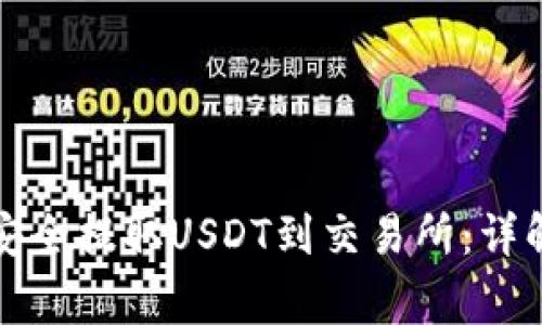 如何通过TP钱包安全提取USDT到交易所：详解步骤与注意事项