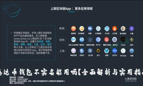 泰达币钱包不实名能用吗？全面解析与实用指南