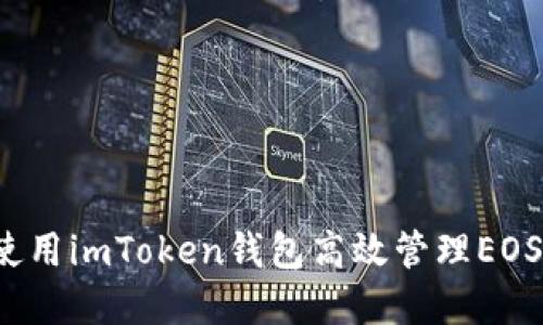 如何使用imToken钱包高效管理EOS资产？