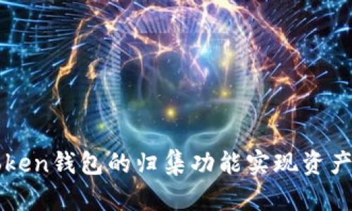 如何使用imToken钱包的归集功能实现资产管理的高效化