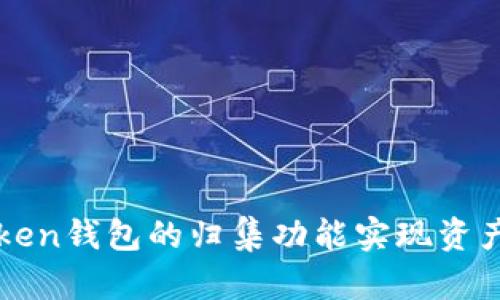 如何使用imToken钱包的归集功能实现资产管理的高效化