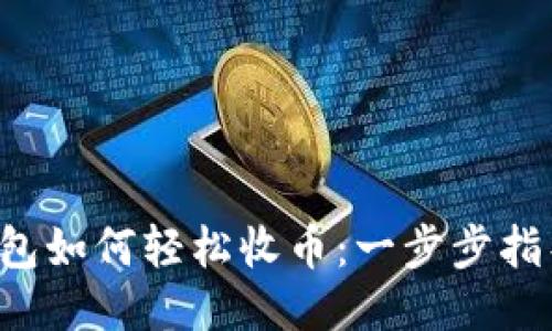 imToken钱包如何轻松收币：一步步指导，快速上手
