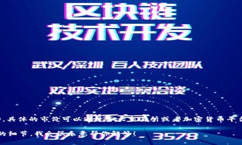 截至我最新的数据更新（2023年10月），以太坊（Ethereum，ETH）的市场价格会有波动，具体的市价可以通过各大交易所或者加密货币平台进行查询。一般来说，用户可以通过CoinMarketCap、CoinGecko等网站获取实时价格。

如果你想了解如何查看实时币价或者对以太坊钱包的使用有其他问题，可以提供更多的细节，我会很乐意帮你解答！