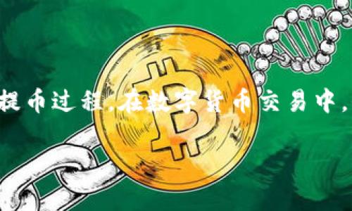 就您提到的“刚买的USDT能不能提到钱包”的问题，我可以给您一些相关的信息和建议。

首先，需要明确的是USDT（泰达币）是一种广泛使用的稳定币，它的价值通常与美元保持1:1的比例。许多人选择USDT进行交易、投资或转账。在购买USDT之后，用户常常考虑将其转到自己的钱包里进行保存或管理。以下是一些关于如何将购买的USDT提至钱包的细节。

能否提取USDT到钱包
通常情况下，您在交易所购买USDT后，是可以将其提取到您的数字钱包的。不过，具体的操作步骤与要求不仅取决于您所使用的交易所，也与您所选择的钱包类型有关。

步骤一：确认钱包地址
在将USDT提取到钱包之前，您需要准备好接收地址。这是您钱包中用于接收数字货币的地址。请确保您已创建并获得了一个支持USDT的钱包，比如Trust Wallet、MetaMask等。同时，确认您的钱包地址是对应的USDT网络（如ERC20、TRC20）。


步骤二：登录交易所账户
登录您购买USDT时所使用的交易所账户。大多数主流交易所（如Binance、Huobi、Coinbase等）都提供简单明了的用户界面，便于用户进行取款操作。

步骤三：发起提币操作
在交易所中找到“提币”或“提现”选项。填写您要提取的USDT数量，以及您事先准备好的钱包地址。请务必仔细检查确保地址输入准确，任何错误都可能导致资产的损失。

步骤四：确认提币
确认提币操作后，交易所通常会发出一封邮件或短信以确认您的请求。根据交易所的安全设置，您需要完成一些身份验证步骤，例如输入验证码等。

步骤五：等待提币到账
提币请求发送后，您需要耐心等待。这一过程可能会因网络拥堵或交易所处理时间的不同而有所延迟。您可以在交易所的提币记录中查看状态。

注意事项
在提取USDT到钱包时，有几点需要特别注意：
ul
    li确保选择正确的网络类型：USDT可以在多个区块链上运行（如Ethereum、Tron、Omni等），请确保您选择与钱包相匹配的网络。/li
    li交易手续费：提币时，交易所通常会收取一定数量的手续费，请提前了解并计算这些费用。/li
    li资金安全：确认钱包地址是否正确，避免因转错地址造成的资金损失。使用复制粘贴功能，并在发送前再次核对。/li
/ul

总结
综上所述，刚购买的USDT是可以提取到您的钱包中的。只要按照上述步骤进行操作，并注意相关细节，就能够顺利完成提币过程。在数字货币交易中，保持警惕和谨慎是非常重要的，确保您的资产安全。

希望以上信息对您有帮助！如果您还有其他问题，欢迎随时询问。