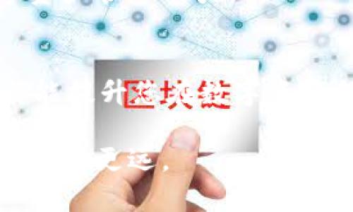 《imToken钱包使用故障排查及解决方案》

imToken，数字资产钱包，区块链，故障排查/guanjianci

在数字资产日益受到关注的今天，imToken钱包作为一款便捷的数字资产管理工具，受到众多用户的青睐。然而，有些用户反映imToken钱包无法使用，可能会给大家带来困扰。本文将详细阐述imToken钱包故障排查的步骤，以及可能的解决方案，帮助大家重启数字资产管理之路。

一、imToken钱包简介
在深入讨论故障之前，首先我们来了解一下imToken钱包。imToken是一款支持多种数字货币的钱包应用。它不仅提供了资产管理功能，还支持DApp浏览、代币交易等实用功能。用户可以通过imToken进行安全的资产存储和管理，享受区块链带来的便利。

二、imToken钱包无法使用的常见原因
导致imToken钱包无法正常使用的原因有很多，以下是一些常见的问题：

h41. 网络连接问题/h4
互联网连接不稳定或网络速度缓慢，可能会导致imToken钱包无法连接到区块链。例如，在使用公共Wi-Fi时，网络可能受到限制，导致无法正常使用。

h42. 软件版本过旧/h4
使用的imToken版本过旧可能会影响钱包的某些功能。更新到最新版本有时能够解决使用中的问题。

h43. 账号被封禁/h4
某些情况下，用户的账户可能由于多次违规操作而被封禁。这时需要联系客服进行确认。

h44. 系统故障/h4
imToken的服务器可能出现故障，或者正在进行例行维护。这种情况下，用户只能耐心等待恢复。

三、故障排查步骤
如果您遇到了imToken钱包无法使用的情况，可以按照以下步骤进行故障排查：

h41. 检查网络连接/h4
首先确保您的设备已经连接到互联网。尝试打开其他网站或APP，检查网络是否稳定。如果网络连接出现问题，可以尝试重新启动路由器或更换网络。

h42. 更新imToken钱包/h4
访问应用商店，检查是否有imToken的更新版本。如果有，请及时更新。新版本通常修复了一些已知的bug，并改善了使用体验。

h43. 重启应用/h4
关闭imToken应用，然后重新打开。有时候，简单的重启可以解决临时故障。

h44. 重装应用/h4
如果重启无效，可以尝试卸载后重新安装imToken钱包。在重新安装之前，请确保备份好钱包数据，以免丢失资产。

h45. 联系客服/h4
如果经过以上步骤仍然无法解决问题，建议您直接联系imToken的客服。提供详细的故障信息，有助于他们更快为您解决问题。

四、预防措施
为了确保imToken钱包的正常使用，以下是一些预防措施：

h41. 定期更新应用/h4
定期检查imToken的更新，不仅能获取新功能，还能增强安全性。一个新的软件版本往往修复了已知的安全漏洞，可以保护您的资产安全。

h42. 保持稳定的网络环境/h4
在使用imToken钱包时，确保您的网络环境是稳定的。尽量避免在信号不佳的环境中进行交易或管理资产。

h43. 定期备份钱包信息/h4
为了避免因账号丢失造成的损失，用户需要定期备份自己的钱包信息，尤其是助记词和私钥。妥善保管这些信息，不要随意分享给他人。

h44. 学习相关知识/h4
了解更多关于区块链和数字资产的知识，有助于您在使用imToken钱包时做出更明智的决策。多参加社区分享和学习活动，提升自己的数字资产管理能力。

总结
imToken钱包的使用故障是一个常见问题，但通过合理的排查和预防措施，大多数用户能够顺利解决。定期维护、了解知识，保持安全意识，都能提升您在数字资产领域的管理能力与信心。希望本文能够帮助您找到解决问题的途径，同时也提醒大家在使用数字资产工具时，务必保持警惕，确保资产安全。

如若您在使用imToken钱包过程中有任何新的发现或技巧，欢迎与大家分享。共同探索区块链世界的无限可能，让我们在数字资产的道路上走得更远。