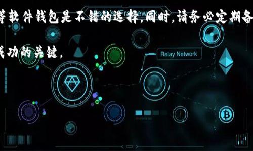 优质数字货币安全指南：寻找最安全的狗狗币钱包

狗狗币, 狗狗币钱包, 数字货币安全, 加密货币存储/guanjianci

引言
随着加密货币的蓬勃发展，越来越多的人开始关注数字资产的存储和安全问题。而在众多的数字货币中，狗狗币因其独特的社区文化和相对稳定的增值潜力，成为了许多人投资的选择。因此，选择一个安全可靠的狗狗币钱包非常重要。本文将深入探讨最安全的狗狗币钱包，帮助您做好资金保卫战。

狗狗币简介
狗狗币（Dogecoin）最初是作为一种玩笑而创建的加密货币，然而，它在社交媒体的推动下逐渐赢得了大量粉丝。狗狗币的特点是交易速度快、手续费低，适合小额交易和日常使用。虽然最初的定位是网络小费，但如今它已经成为一种成熟的投资工具。

选择狗狗币钱包的重要性
在投资狗狗币或任何其他加密资产时，选择一个合适的钱包至关重要。选择不当可能导致资产安全隐患，甚至丢失资金。因此，在选择狗狗币钱包时，要考虑其安全性、易用性、功能和社区支持。

狗狗币钱包的种类
目前市场上的狗狗币钱包主要分为以下几类：

h41. 在线钱包/h4
在线钱包是云端存储的钱包。用户只需注册一个账户，即可随时随地访问自己的狗狗币。这种钱包的优点在于方便快捷，但由于其存储在互联网中，安全性相对较低。

h42. 软件钱包/h4
软件钱包是需要下载到本地设备上的应用程序。它们提供了更高的安全性，因为用户的私钥保存在本地，而不是在线。然而，用户需要定期备份和更新，以防数据丢失。

h43. 硬件钱包/h4
硬件钱包是一种物理设备，专门用于存储加密货币的私钥。由于离线存储，硬件钱包是最安全的选择之一。用户可以放心地存储大量的狗狗币，而不必担心在线攻击。

h44. 纸钱包/h4
纸钱包是将狗狗币的公钥和私钥打印在纸上的一种存储方式。这种方法完全脱离电子设备，因此能有效避免黑客攻击。然而，纸钱包容易损坏或丢失，因此需要合理保存。

推荐的安全狗狗币钱包
h41. Ledger Nano S/X/h4
Ledger系列硬件钱包因其卓越的安全性而备受推崇。Ledger Nano S 与 Nano X可以安全地存储狗狗币，并支持多个加密货币。其私钥离线存储，防止任何网络攻击。

h42. Trezor Model One/h4
Trezor是另一款高安全性的硬件钱包，同样支持狗狗币。它具有用户友好的界面，并能与多种加密货币交易所兼容。Trezor以开源软件为基础，广泛受到了用户的喜爱。

h43. Exodus钱包/h4
Exodus是一款软件钱包，支持多种加密货币，包括狗狗币。它的界面友好，易于操作，特别适合新手用户。同样，这款钱包也提供了备份和恢复功能，以确保安全性。

h44. Atomic Wallet/h4
Atomic Wallet也是一个支持多种币种的去中心化钱包，用户可以直接在钱包中进行交易。其安全性较高，因为用户的私钥存储在本地。此钱包为狗狗币投资者提供了很好的体验。

注意事项：保护你的狗狗币
保护您的狗狗币和其他加密资产是一项重要的责任。以下是一些建议，可以帮助您保护您的钱包：

h41. 定期备份/h4
无论您选择哪种类型的钱包，定期备份都是必要的。这确保了您的钱包数据可以在遭遇硬件故障或其他问题时恢复。这可以通过导出私钥或救助种子短语来实现。

h42. 使用强密码/h4
设定强密码是确保钱包安全的重要步骤。确保使用含有字母、数字和特殊字符的复杂密码。定期更改密码，并避免在多个平台使用相同的密码。

h43. 双重认证/h4
如果钱包支持双重认证，那么务必启用它。这为您的账户增加了一层额外的保护，使黑客更难以侵入。

h44. 保持软件更新/h4
无论您使用的是硬件钱包还是软件钱包，保持最新版本是至关重要的。软件更新通常会包括安全漏洞修复和新功能，因此定期检查更新很有必要。

总结
在投资狗狗币之前，选择合适的钱包是保障您资产安全的第一步。无论选择在线钱包、软件钱包、硬件钱包还是纸钱包，理解每种钱包的利弊将使您做出更明智的决策。

硬件钱包如Ledger和Trezor提供了最高级别的安全性，值得长期投资者考虑。对于更方便的操作，Exodus和Atomic Wallet等软件钱包是不错的选择。同时，请务必定期备份您的钱包数据，使用强密码，并启用双重认证等安全措施，以最大限度地提高你的狗狗币安全。

希望通过本文，您能够找到适合自己的狗狗币钱包，安全地管理和存储您的资产。数字货币市场瞬息万变，保持警惕和学习是成功的关键。 

相信在不久的将来，狗狗币及其他加密货币将展现出更广阔的前景。希望您能在这个快速发展的市场中取得成功。 

如果您还有其他问题或者需要更多信息，欢迎随时询问！