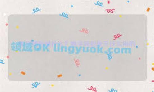 优质数字货币安全指南：寻找最安全的狗狗币钱包

狗狗币, 狗狗币钱包, 数字货币安全, 加密货币存储/guanjianci

引言
随着加密货币的蓬勃发展，越来越多的人开始关注数字资产的存储和安全问题。而在众多的数字货币中，狗狗币因其独特的社区文化和相对稳定的增值潜力，成为了许多人投资的选择。因此，选择一个安全可靠的狗狗币钱包非常重要。本文将深入探讨最安全的狗狗币钱包，帮助您做好资金保卫战。

狗狗币简介
狗狗币（Dogecoin）最初是作为一种玩笑而创建的加密货币，然而，它在社交媒体的推动下逐渐赢得了大量粉丝。狗狗币的特点是交易速度快、手续费低，适合小额交易和日常使用。虽然最初的定位是网络小费，但如今它已经成为一种成熟的投资工具。

选择狗狗币钱包的重要性
在投资狗狗币或任何其他加密资产时，选择一个合适的钱包至关重要。选择不当可能导致资产安全隐患，甚至丢失资金。因此，在选择狗狗币钱包时，要考虑其安全性、易用性、功能和社区支持。

狗狗币钱包的种类
目前市场上的狗狗币钱包主要分为以下几类：

h41. 在线钱包/h4
在线钱包是云端存储的钱包。用户只需注册一个账户，即可随时随地访问自己的狗狗币。这种钱包的优点在于方便快捷，但由于其存储在互联网中，安全性相对较低。

h42. 软件钱包/h4
软件钱包是需要下载到本地设备上的应用程序。它们提供了更高的安全性，因为用户的私钥保存在本地，而不是在线。然而，用户需要定期备份和更新，以防数据丢失。

h43. 硬件钱包/h4
硬件钱包是一种物理设备，专门用于存储加密货币的私钥。由于离线存储，硬件钱包是最安全的选择之一。用户可以放心地存储大量的狗狗币，而不必担心在线攻击。

h44. 纸钱包/h4
纸钱包是将狗狗币的公钥和私钥打印在纸上的一种存储方式。这种方法完全脱离电子设备，因此能有效避免黑客攻击。然而，纸钱包容易损坏或丢失，因此需要合理保存。

推荐的安全狗狗币钱包
h41. Ledger Nano S/X/h4
Ledger系列硬件钱包因其卓越的安全性而备受推崇。Ledger Nano S 与 Nano X可以安全地存储狗狗币，并支持多个加密货币。其私钥离线存储，防止任何网络攻击。

h42. Trezor Model One/h4
Trezor是另一款高安全性的硬件钱包，同样支持狗狗币。它具有用户友好的界面，并能与多种加密货币交易所兼容。Trezor以开源软件为基础，广泛受到了用户的喜爱。

h43. Exodus钱包/h4
Exodus是一款软件钱包，支持多种加密货币，包括狗狗币。它的界面友好，易于操作，特别适合新手用户。同样，这款钱包也提供了备份和恢复功能，以确保安全性。

h44. Atomic Wallet/h4
Atomic Wallet也是一个支持多种币种的去中心化钱包，用户可以直接在钱包中进行交易。其安全性较高，因为用户的私钥存储在本地。此钱包为狗狗币投资者提供了很好的体验。

注意事项：保护你的狗狗币
保护您的狗狗币和其他加密资产是一项重要的责任。以下是一些建议，可以帮助您保护您的钱包：

h41. 定期备份/h4
无论您选择哪种类型的钱包，定期备份都是必要的。这确保了您的钱包数据可以在遭遇硬件故障或其他问题时恢复。这可以通过导出私钥或救助种子短语来实现。

h42. 使用强密码/h4
设定强密码是确保钱包安全的重要步骤。确保使用含有字母、数字和特殊字符的复杂密码。定期更改密码，并避免在多个平台使用相同的密码。

h43. 双重认证/h4
如果钱包支持双重认证，那么务必启用它。这为您的账户增加了一层额外的保护，使黑客更难以侵入。

h44. 保持软件更新/h4
无论您使用的是硬件钱包还是软件钱包，保持最新版本是至关重要的。软件更新通常会包括安全漏洞修复和新功能，因此定期检查更新很有必要。

总结
在投资狗狗币之前，选择合适的钱包是保障您资产安全的第一步。无论选择在线钱包、软件钱包、硬件钱包还是纸钱包，理解每种钱包的利弊将使您做出更明智的决策。

硬件钱包如Ledger和Trezor提供了最高级别的安全性，值得长期投资者考虑。对于更方便的操作，Exodus和Atomic Wallet等软件钱包是不错的选择。同时，请务必定期备份您的钱包数据，使用强密码，并启用双重认证等安全措施，以最大限度地提高你的狗狗币安全。

希望通过本文，您能够找到适合自己的狗狗币钱包，安全地管理和存储您的资产。数字货币市场瞬息万变，保持警惕和学习是成功的关键。 

相信在不久的将来，狗狗币及其他加密货币将展现出更广阔的前景。希望您能在这个快速发展的市场中取得成功。 

如果您还有其他问题或者需要更多信息，欢迎随时询问！