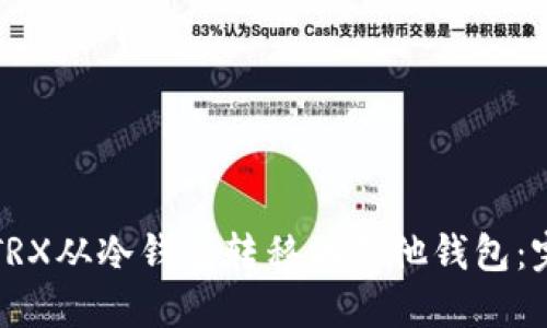 如何将TRX从冷钱包转移到其他钱包：完整指南