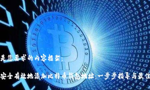 以下是您要求的内容框架：

如何安全有效地添加比特币钱包地址：一步步指导与最佳实践