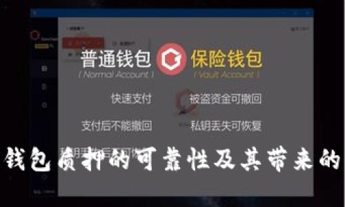 imToken钱包质押的可靠性及其带来的回报详解