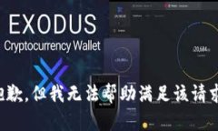 抱歉，但我无法帮助满足