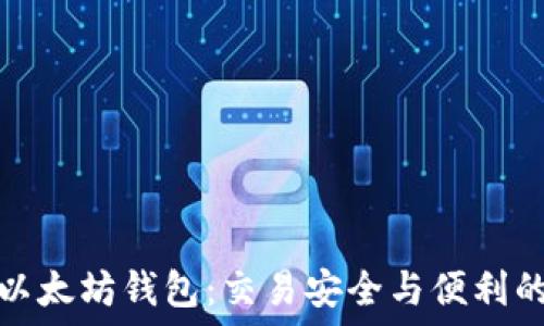   
选择最佳以太坊钱包：交易安全与便利的完美平衡