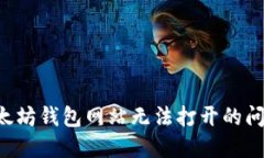 如何解决以太坊钱包网站