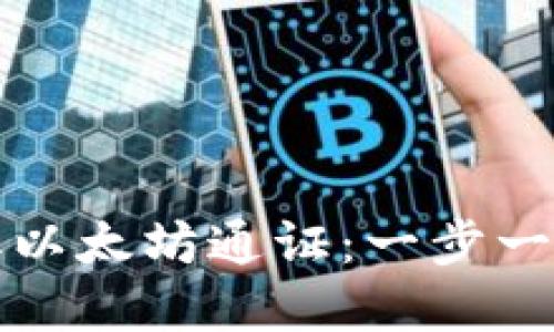 如何在GWA获取以太坊通证：一步一步教你轻松操作