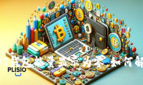 USDT钱包能量显示为零，如何解决？