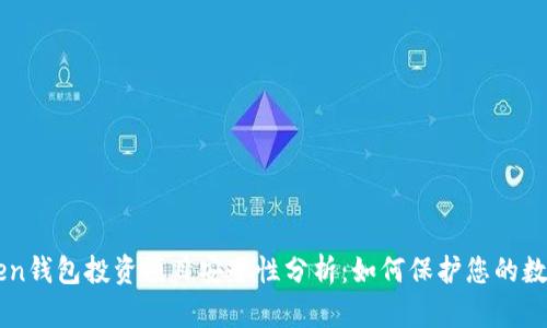 imToken钱包投资项目安全性分析：如何保护您的数字资产