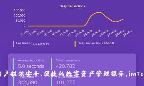 imToken钱包于2016年推出。它是一款以太坊及ERC20代币的数字资产钱包，旨在为用户提供安全、便捷的数字资产管理服务。imToken随后逐渐扩展了其功能，支持多种区块链资产管理，成为广受欢迎的移动钱包之一。