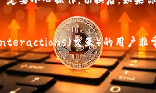 切换主网的步骤通常涉及到在应用程序中进行一些设置和操作。以下是切换主网的简要指南，适用于使用ImToken钱包的用户：

### 步骤一：打开ImToken应用
首先，在你的手机上找到并打开ImToken应用。如果你还没有下载ImToken，可以在应用商店找到并安装。

### 步骤二：进入钱包设置
打开应用后，进入你的钱包主页。在钱包首页，通常可以看到“设置”或者“我的”选项，请点击进入。

### 步骤三：找到网络设置
在设置菜单中向下滑动，找到“网络设置”或“链管理”的选项。这个选项可能会根据版本的不同有所不同。

### 步骤四：选择主网
在网络设置中，你会看到当前网络状态，通常是“以太坊主网”或其他网络。点击这个选项，会弹出可选择的网络列表。在这里，你可以选择想要切换到的主网，例如Ethereum（以太坊主网），Binance Smart Chain（币安智能链）等。

### 步骤五：确认切换
选择好新的主网后，系统会提示你确认切换。请仔细阅读提示信息，确保切换不会对你的资产产生影响。确认后，系统将自动切换到所选主网。

### 步骤六：检查资产和交易记录
切换完成后，返回钱包主页，检查你的资产和交易记录。确保所有信息正确无误，有时在不同主网之间切换时，资产信息可能需要一些时间来更新。

### 注意事项
在进行主网切换时，务必确保备份好你的助记词和私钥。不同主网之间的资产无法直接互转，所以一定要小心操作。切换后，如果你需要使用特定于某个网络的去中心化应用（DApp），请确保四处套路，然后再进行交易。

### 总结
通过上述步骤，你可以顺利在ImToken中切换主网。这对于希望在不同区块链网络上进行交易或 interactions（交互）的用户非常重要。请确保在每次切换前都做好必要的资源备份，以保护你的数字资产。

如果有其他问题，欢迎继续询问！