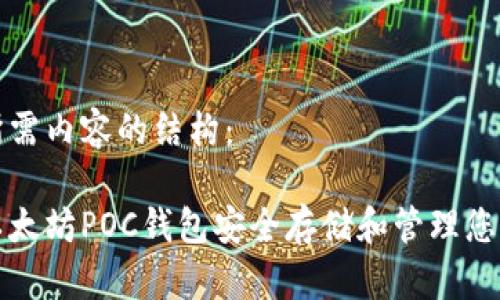 以下是您所需内容的结构：

如何利用以太坊POC钱包安全存储和管理您的数字资产