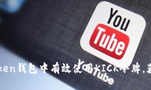 如何在imToken钱包中有效使用KICK令牌，获取最佳收益
