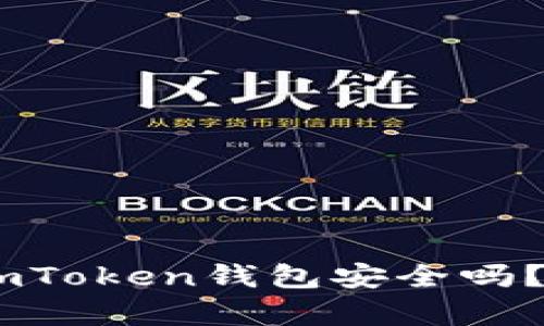bianoti安卓手机用imToken钱包安全吗？深度解析及用户体验