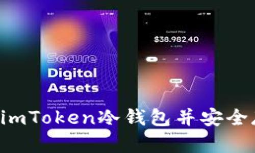 如何创建imToken冷钱包并安全存储USDT