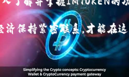   IMTOKEN如何设置美元钱包，实现全球资产随时管理 / 

 guanjianci IMTOKEN, 美元钱包, 钱包设置, 数字资产管理 /guanjianci 

什么是IMTOKEN？

IMTOKEN是一个流行的数字钱包应用。它不仅支持多种数字货币，还能帮助用户管理和交易资产，包括以太坊、比特币等主流加密货币。IMTOKEN以其安全性、用户友好的界面和强大的功能，逐渐成为许多投资者和数字货币爱好者的首选。

为什么需要设置美元钱包？

随着数字经济的发展，越来越多的人开始将目光投向国际市场。美元作为全球最流通的货币，拥有稳健的价值。在IMTOKEN中设置美元钱包，可以帮助用户更好地管理自己的资产，进行跨国交易和投资。

通过设置美元钱包，用户可以随时随地接收和发送美元。这对于频繁进行国际交易的用户尤为重要。例如，移民海外的用户希望能够轻松地进行日常消费，或是跨国企业需要进行货币兑换和结算。

IMTOKEN中如何设置美元钱包？

在IMTOKEN中，设置美元钱包并不是一件复杂的事情。用户只需简单几步，便能完成整个设置过程。以下是详细的步骤说明：

h4步骤一：下载并安装IMTOKEN/h4

首先，用户需要在自己的手机上下载IMTOKEN应用。可以在App Store或Google Play搜索“IMTOKEN”进行下载。安装完成后，打开应用。

h4步骤二：创建或导入钱包/h4

打开IMTOKEN后，用户可以选择创建新钱包或导入已有钱包。如果是首次使用，可以选择创建一个新钱包并设置安全密码。如果之前已使用过IMTOKEN，可以选择导入已有的钱包，输入助记词进行恢复。

h4步骤三：解绑银行卡并设置美元钱包/h4

在IMTOKEN中的钱包管理界面，找到“添加资产”的选项。通常情况下，IMTOKEN默认会显示多个主流加密货币，用户需要找到美元（USD）选项。若没有找到，需要在搜索框中输入“USD”以快速定位。

点击“美元”选项后，IMTOKEN会提示用户进行绑定，输入相应的银行卡信息并进行验证。在绑定成功后，美元钱包便设置完成。

h4步骤四：安全设置/h4

设置完成后，用户也需要进行一些安全设置，以确保钱包的安全性。可以选择开启双重验证、指纹解锁等功能。此外，对于大额交易，可以使用移除或限制转账功能，以提高安全性。

美元钱包的使用场景

设置好IMTOKEN中的美元钱包后，用户可以进行各种操作。以下是一些常见的使用场景：

h41. 国际交易/h4

设有美元钱包后，用户能够无缝进行国际交易。不论是购买海外商品，还是为朋友汇款，都能够简单快捷地完成。同时，用户可随时监控实时汇率，以便选择最佳的交易时机。

h42. 收集和管理投资/h4

除了进行消费，通过美元钱包，用户还能够收集和管理投资。在数字经济的浪潮下，越来越多的投资机构和平台提供美元标的的投资选择，IMTOKEN能够帮助用户方便地追踪和管理这些投资。

h43. 跨国汇款/h4

对于在外工作的用户来说，跨国汇款是一项常见需求。利用IMTOKEN的美元钱包，用户能够低成本快捷地进行汇款。同时，它还具备便于记录和查询的功能，让汇款过程无后顾之忧。

注意事项与安全建议

虽然IMTOKEN提供便捷的服务，但在使用过程中，用户也需注意一些事项，以保证资产安全：

h41. 重视安全密码/h4

用户在创建钱包时，务必设置复杂的安全密码。密码需要满足一定复杂性标准，且不应与其他账户密码重复。

h42. 定期备份助记词/h4

助记词是钱包恢复的关键。用户需要时常备份助记词，并将其存放在安全的地方，防止遗失或泄露。

h43. 日常监控交易记录/h4

用户应定期查看交易记录，确保没有异常交易发生。如发现任何可疑活动，应立即联系IMTOKEN客服进行处理。

结论

总而言之，IMTOKEN作为一个多功能的数字资产管理工具，通过设置美元钱包，用户能够更好地实现全球资产的灵活管理。无论是进行国际交易、投资管理，还是跨国汇款，美元钱包都能为用户提供便利。

希望本文能够为用户提供帮助，使他们在IMTOKEN的使用过程中更加得心应手。无论是新手还是老手，深入了解并掌握IMTOKEN的功能，都会使数字资产管理变得更加高效和安全。

在未来，随着数字经济的不断发展，越来越多的用户将拥有数字资产。掌握IMTOKEN的使用技巧，与全球经济保持紧密联系，才能在这个快速变化的时代中，立于不败之地。

感谢您的阅读，希望您在数字资产管理中取得成功！