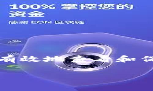 在imToken钱包中查找私钥是一个非常重要的过程，因为私钥是确保你资产安全的关键。以下是关于如何查找imToken钱包私钥的详细步骤和相关信息。

一、什么是私钥？
私钥是一个用来验证你对特定数字资产拥有所有权的密码。在区块链技术中，每一个钱包都对应着一组私钥和公钥。私钥只有你自己知道，任何人掌握你的私钥，便能够完全控制你的资产。因此，妥善保管私钥至关重要。

二、imToken钱包介绍
imToken是一款相对流行的数字资产钱包，支持多种加密货币的存储和管理。它的界面友好，适合新手使用，同时也提供了许多高级功能，满足不同用户的需求。imToken最重要的特点之一就是它的非托管性质，用户完全控制自己的资产。

三、如何在imToken钱包中查找私钥
在imToken中，私钥是与一个特定钱包地址关联的。要查找私钥，请按照以下步骤进行：

ol
    li打开imToken应用程序，并输入你的密码以解锁钱包。/li
    li在主界面，选择你希望提取私钥的特定钱包。/li
    li点击钱包界面右上角的“设置”按钮。/li
    li在设置页面下，选择“安全中心”选项。/li
    li找到“导出私钥”选项。你可能需要再次输入密码来认证身份。/li
    li按照提示，完成私钥的导出。/li
/ol

重要提示：请确保你在一个安全的环境中进行这些操作。私钥应该始终保存在安全的地方，切勿分享或公开你的私钥。

四、如何安全管理私钥
管理好私钥是保护资产的重要任务。以下是一些安全管理私钥的建议：

ul
    li**使用硬件钱包**：考虑将资产转移到硬件钱包中，硬件钱包可以提供更高的安全性。/li
    li**备份私钥**：将私钥备份在多个安全的地方，以防丢失。/li
    li**避免网上存储**：不要将私钥保存在云存储或电子邮件中，因为这些地方容易受到攻击。/li
    li**定期更换密码**：定期更新与钱包相关的密码，以提高安全性。/li
/ul

五、常见问题解答
在查找imToken钱包私钥的过程中，用户可能会遇到一些问题。以下是一些常见问题及其解答：

h41. 如何知道我的私钥是否安全？/h4
首先，请确保私钥不被分享或存储在不安全的地方。其次，可以通过使用硬件钱包或冷钱包来更好地保护资产。

h42. 如果我失去了私钥会发生什么？/h4
如果失去私钥，你将无法访问特定地址上的资产。私钥是唯一的访问权限，无法恢复。

h43. 如何获取imToken的最新版本？/h4
你可以通过官方应用商店下载imToken最新版本，以确保获取最新的安全补丁和功能。

六、总结
私钥对于任何加密资产都至关重要。在imToken钱包中查找和管理私钥需要细心和谨慎。通过以上步骤，你可以有效地查看和保护你的私钥，从而确保你的数字资产安全。同时，遵循安全最佳实践来管理私钥，可以大大降低资产丢失的风险。

希望这篇指南能够帮助到你，安心地管理你的数字资产，享受区块链世界带来的便利与机遇。