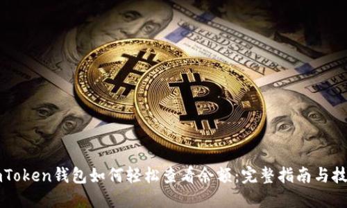 imToken钱包如何轻松查看余额：完整指南与技巧