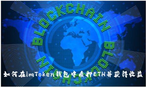如何在imToken钱包中质押ETH并获得收益