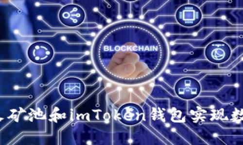 如何利用星火矿池和imToken钱包实现数字资产增值？