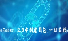 如何在imToken 2.0中创建钱包