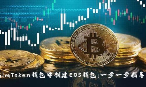 如何在imToken钱包中创建EOS钱包：一步一步指导与技巧