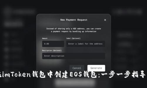 如何在imToken钱包中创建EOS钱包：一步一步指导与技巧