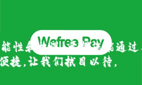 如何通过imToken钱包实现支付宝提现？详细步骤与注意事项
imToken钱包, 支付宝提现, 加密货币, 钱包使用技巧/guanjianci

引言
随着加密货币逐渐走入大众视野，越来越多的人开始接触并使用虚拟货币钱包。其中，imToken作为一款广受欢迎的数字资产管理工具，因其方便的操作方式和多样的功能而受到用户的青睐。
然而，对于很多新手来说，如何将钱包中的数字资产提现到支付宝仍然是一个令人困惑的问题。本文将通过详细的步骤和注意事项，带您了解如何通过imToken钱包实现支付宝提现。无论您是刚入门的数字货币用户还是已经有一定经验的老手，相信都能在这里找到有用的信息。

什么是imToken钱包？
在深入提现流程之前，我们先简单了解一下imToken钱包。
imToken是一个基于区块链技术的多币种钱包，它支持以太坊及其各类代币，以及比特币等多种数字资产。用户可以通过imToken钱包进行数字货币的存储、交易和管理，效率高且安全性好。
除了数字资产存储，imToken还提供了DeFi（去中心化金融）功能、DApp（去中心化应用）访问等便捷服务，用户可以在应用中轻易地进行资产流转、投资等操作。

为什么选择支付宝提现？
支付宝作为一种在中国极为普及的支付方式，其便捷性和安全性都让人爱不释手。许多用户希望将自己在数字货币中的收益及时提现，并转入支付宝账户中，以便进行日常消费、转账等操作。
使用支付宝提现的优势主要体现在以下几个方面：
ul
    li迅速到账：一般情况下，支付宝提现的资金会迅速到达您的账户，让您能够立即使用。/li
    li简单易用：通过支付宝进行消费非常方便，只需扫一扫或者输入金额即可。/li
    li安全保障：支付宝对于用户的支付信息进行加密处理，确保资金安全。/li
/ul

imToken钱包提现到支付宝的步骤
接下来，我们将详细介绍如何将imToken钱包中的数字货币提现到支付宝。这一过程可以分为几个主要步骤。从准备工作开始，到完成提现。

h4步骤一：账号准备/h4
首先，确保您已经拥有以下几个账户：
ul
    liimToken钱包账户：您需要在手机上下载并注册imToken钱包，确保其安全性并备份好助记词。/li
    li支付宝账户：确保您的支付宝账户处于正常状态，并完成实名认证，以便顺利进行提现操作。/li
/ul

h4步骤二：选择合适的交易所/h4
由于imToken本身不直接支持支付宝提现，您需要借助第三方交易所进行操作。选择一个支持将数字货币转换为人民币并提现到支付宝的交易所。
一些常见的可以进行这种操作的交易所包括币安（Binance）、火币（Huobi）等。在选择时，您可以参考交易所的安全性、用户评价和提现手续费等因素。

h4步骤三：将数字货币转入交易所/h4
在成功注册并完成实名认证后，接下来将您在imToken钱包中的数字货币转入所选择的交易所。具体步骤如下：
ol
    li打开交易所APP，找到资产管理页面。/li
    li选择“充值”按钮，并选择要充值的数字货币（如USDT、比特币等）。/li
    li复制交易所提供的充值地址。/li
    li打开imToken钱包，在资产列表中选择对应的数字货币，点击“发送”。/li
    li在输入框中粘贴刚才复制的充值地址，输入要提现的数量，确认信息无误后，提交转账。/li
/ol

h4步骤四：进行法币交易/h4
数字货币转入交易所后，您需要将其交易为法币（人民币），以便提现到支付宝。具体操作步骤如下：
ol
    li在交易所中，找到“交易”或者“法币区”的选项。/li
    li选择所持的数字货币，确认卖出并选择法定货币（人民币）。/li
    li设置卖出价格（市场价或限价），并提交交易。确保在交易过程中仔细查看各项信息，以防出错。/li
/ol

h4步骤五：提现到支付宝/h4
当人民币金额到账后，您可以发起提现到支付宝。步骤通常如下：
ol
    li在交易所资产管理页面，找到人民币提现选项。/li
    li选择提现到支付宝，并输入提现金额。/li
    li填写支付宝账户信息，确保账户信息准确无误。/li
    li确认提现并进行身份验证（如手机验证码）。/li
/ol
完成上述步骤后，提现申请将被提交。一般情况下，请耐心等待资金到账。如果在24小时内未到账，可以联系交易所客服进行咨询。

注意事项
在进行imToken钱包提现至支付宝的整个过程中，有几个注意事项需要牢记：
ul
    li确认网络安全。在使用交易所时，确保使用正规官网，避免进入钓鱼网站。/li
    li注意交易手续费。在选择交易所时，查看提现和交易过程中涉及的手续费，以确保您的收益不被过多扣除。/li
    li实时监控市场动向。在进行数字货币交易时，市场价格波动较大，及时关注行情，选择合适的时机进行买卖。/li
    li保护好个人信息。确保自身账号信息安全，使用复杂密码，定期更改密码。/li
/ul

总结
通过imToken钱包提现到支付宝的过程并不复杂，但需要用户细心周到，确保每一个步骤都正确无误。数字货币的世界充满可能性和机遇，希望您能通过本文的说明，顺利进行提现，享受数字货币带来的便捷。
在此也希望所有数字资产的使用者们能够合理规划自己的投资与使用，保护好个人资产安全。未来的数字货币将更加普惠与便捷，让我们拭目以待。