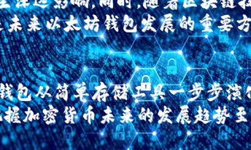   以太坊钱包官网的历史：从诞生到发展历程全解析 / 
 guanjianci 以太坊钱包,以太坊历史,区块链技术,加密货币 /guanjianci 

引言：以太坊钱包的重要性
在加密货币的世界中，以太坊钱包扮演着至关重要的角色。它不仅是存储以太坊（ETH）及其他ERC-20代币的地方，还为用户提供了与区块链进行交互的途径。从最初的概念到现如今的多样化应用，以太坊钱包的发展历程是一个充满创新与变革的故事。

初创阶段：以太坊的诞生
以太坊的概念于2013年由Vitalik Buterin提出。Vitalik希望建立一个开放、不可更改的代码平台，允许开发者在上面运行智能合约和去中心化应用（dApps）。2014年，Ethereum正式推出，并在2015年7月30日发布了其第一版软件“Frontier”。
作为以太坊生态系统的一部分，钱包的概念也应运而生。最初，以太坊钱包是一个简单的应用程序，允许用户创建地址并发送、接收ETH。此后，随着以太坊的逐步发展，钱包的功能也不断丰富。

发展历程：钱包的演变
在以太坊早期阶段，出现了几种不同类型的钱包。最初的以太坊钱包是命令行界面的，用户需要通过输入代码来进行操作。这种钱包虽然安全，但对于普通用户并不友好。
随着时间的推移，图形用户界面（GUI）钱包相继推出。Mist钱包便是其中的标志性产品之一。Mist钱包不仅提供了基本的存储和交易功能，还支持开发者测试他们的dApps。这种用户友好的界面促进了以太坊的发展，使得更多的用户能够参与到这个生态系统中。

硬件钱包的兴起
随着以太坊和加密货币市场的不断壮大，安全性的问题愈发凸显。为了应对黑客攻击和钱包被盗的问题，硬件钱包应运而生。硬件钱包如Trezor和Ledger，不仅提供了安全的存储方式，还能够离线管理私钥，从而增强了钱包的安全性。
以太坊钱包的选择范围也随之扩大。用户可以在众多钱包中找到适合自己的选项，从而为区块链技术的普及提供了更多可能性。

移动钱包和去中心化钱包的崛起
随着智能手机的普及，移动钱包逐渐成为用户存储和管理以太坊的主要工具。2017年，MetaMask钱包的推出改变了以太坊钱包的使用场景。MetaMask不仅支持ETH和ERC-20代币的管理，还允许用户直接通过浏览器与以太坊网络进行交互。它的出现大大简化了用户与去中心化应用的互动。
去中心化钱包（DWowallet）也开始流行。与传统钱包不同，去中心化钱包将用户的私钥保存在用户的设备上，而不是存储在中心服务器。这种设计提高了安全性，使用户对自己的资产有了更大的控制权。

安全性与隐私：钱包的不断完善
随着以太坊生态系统的不断壮大，安全性和隐私性问题也愈发引人关注。围绕钱包的各种攻击手段，如钓鱼攻击、重放攻击等，层出不穷。钱包的开发者们为解决这些问题，投入了大量的时间和精力，推出了多种安全措施。
例如，许多现代钱包都采用了多重签名技术。此技术要求多个方签署交易，提供额外的安全性。此外，钱包的界面也添加了安全提示，提醒用户在进行交易时要保持警惕。

以太坊钱包的未来：挑战与机遇
展望未来，以太坊钱包无疑将继续演变。随着以太坊网络的持续改进和升级，例如以太坊2.0的推出，可能会对钱包的使用和性能产生深远影响。同时，随着区块链技术的普及，越来越多的人开始接触加密货币，这给钱包的发展提供了无限的机遇。
然而，挑战也随之而来。安全性、用户体验、政策法规等一系列问题仍需解决。如何在保障安全的同时，提供更为友好的用户体验，将是未来以太坊钱包发展的重要方向。

总结：以太坊钱包官网的意义
以太坊钱包官网的历史不仅反映了以太坊生态系统的发展轨迹，更代表了加密货币领域的创新精神。通过这个官网，我们可以看到钱包从简单存储工具一步步演化为集安全性、隐私性和用户体验于一体的综合解决方案。
无论未来以太坊钱包将如何发展，用户的需求与体验将始终是其设计与功能改进的核心。因此，了解以太坊钱包的历史，对于我们把握加密货币未来的发展趋势至关重要。