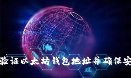 如何验证以太坊钱包地址并确保安全性