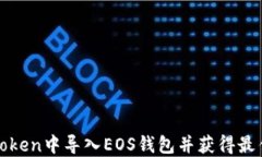 如何在imToken中导入EOS钱包